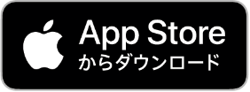 App Storeからダウンロード