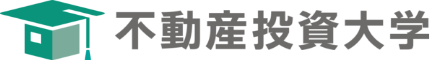 不動産投資大学